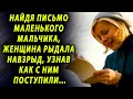 Прочитав письмо маленького мальчика не могла сдержать слез, узнав его единственное желание