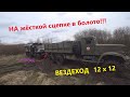 Сцепили КрАЗ и Урал, и в болото!!!ВЕЗДЕХОД 12х12. Такого не ожидал!!