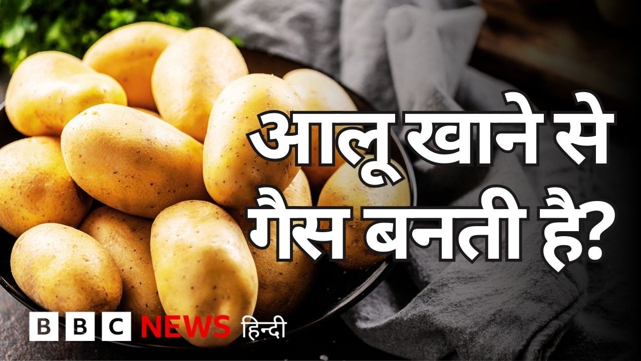 ⁣Potato and Health: कुछ लोगों को आलू खाने से पेट में Gas और Bloating की दिक्कत क्यों होती है? (BBC)