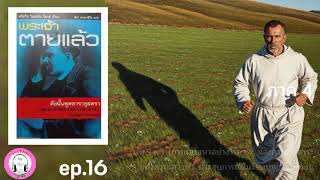Download Lagu ดังนั้นพูดซาราธุสตรา ep.16 ภาค 4 บทที่ 9-11 : นิทเช่ MP3 Download Lagu ดังนั้นพูดซาราธุสตรา ep.16 ภาค 4 บทที่ 9-11 : นิทเช่ MP3