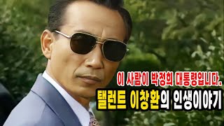 이 사람이 박정희 대통령입니다.  