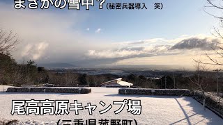 ソロキャン△ 秘密兵器！まさかの雪中キャンプ！