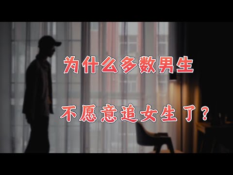 【英杰】单身人口已达2 4亿，为什么男生不愿意追女生了？