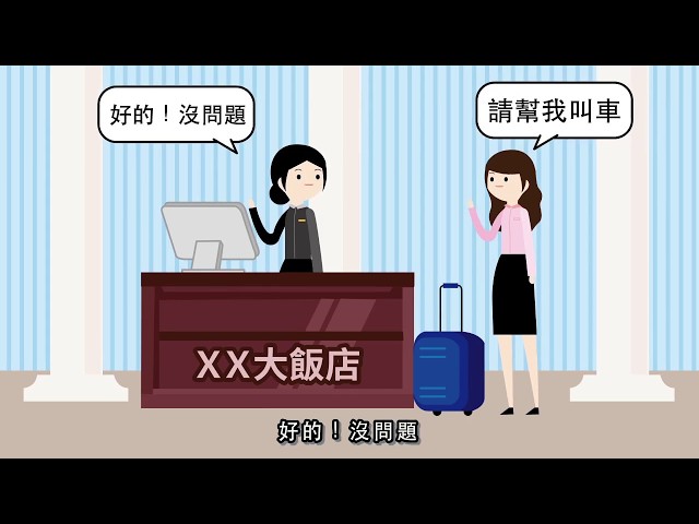 郭先生 - 台灣大車隊-飯店派遣系統