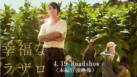 映画『幸福なラザロ』本篇冒頭映像