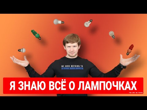 Какие лампочки купить в квартиру?