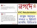 নগদ KYC Resubmission সমস্যার সরাসরি সমাধান | Nagad KYC Unblock Process | 2022