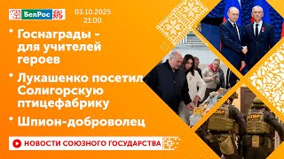 Госнаграды - для учителей героев / Лукашенко посетил Солигорскую птицефабрику / Шпион-доброволец