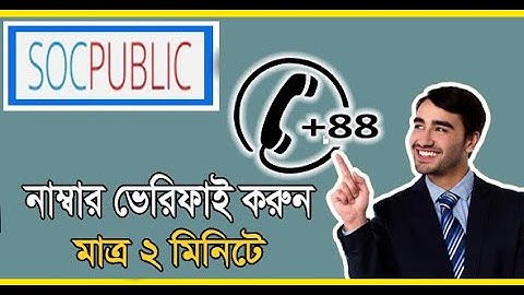 Socpublic নাম্বার ভেরিফাই করুন মাত্র ২ মিনিটে | Socpublic.com| socpublic number verify bangla