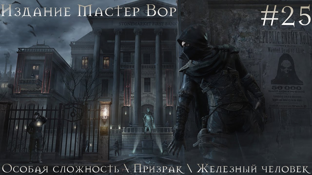 25) Thief (Завещание леди Кристины) [Особая сложность, Призрак, Железный человек, Ultra High, 1080p]