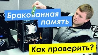 Бракованная память: комп пищит и не загружается(Системник включается, но на мониторе нет изображения? Комп истошно пищит, но не желает загружаться? Одна..., 2015-11-20T17:22:41.000Z)