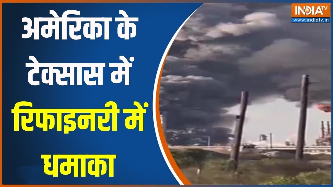 America News: अमेरिका के टेक्सास में रिफाइनरी में धमाका, हर तरफ लगी भयानक आग!