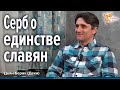 Серб Деян Берич (Деки) о единстве славян, дружбе и солидарности