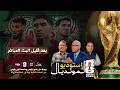  مباشر استوديو المونديال 2026 مع الإعلامي سعيد زدوق علي بلعياشي ومهدي أبزيك mp3