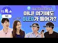 [디톡쇼 5편] 아니! 여기에도 OLED가 들어가? |삼성디스플레이 퀴즈 토크|