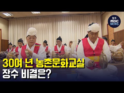 30여 년 농촌문화교실..장수 비결은? (뉴스투데이 2022.12.12 광주MBC)