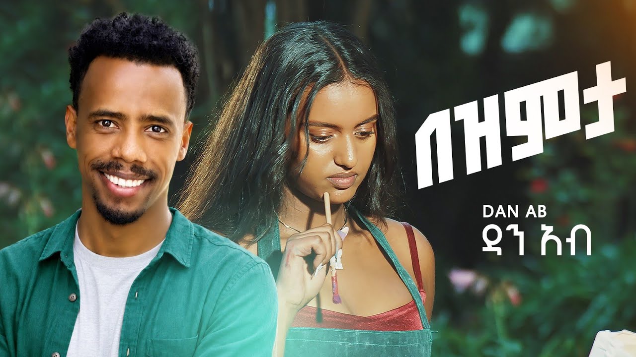 Dan Ab - ዳን አብ -በዝምታ  - Bezemta / New Ethiopian Music Video 2026