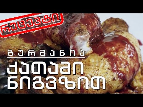 გურმანია - ქათამი ნიგვზის ტკბილ ბალიშზე (რეცეპტი)