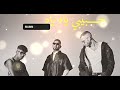 احمد سعد وعفروتو ومروان موسي حبيبي ياه ياه Ahmed Saad X Afroto X Marwan Mousa Habibi Ya Ya احمد سعد وعفروتو ومروان موسي حبيبي ياه ياه Ahmed Saad X Afroto X Marwan Mousa Habibi Ya Ya
