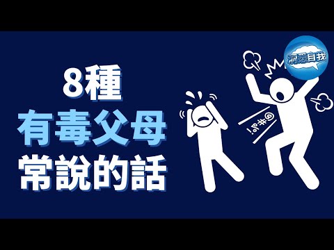 8種「有毒」父母常說的話｜“有毒的父母，中毒的孩子” 原生家庭對孩子的影響有多大？