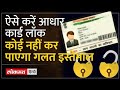 👉 ऐसे करें आधार कार्ड लॉक |कोई नहीं कर पाएगा गलत इस्तेमाल 2026में ! Aadhaar Lock Online फ्रॉड रोकें
