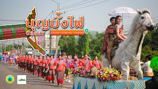 บุญบั้งไฟ Iบ้านเขาน้ำอุ่น ปี 2567