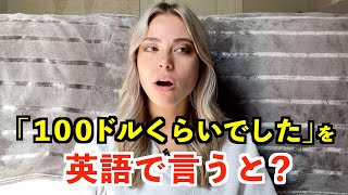 【英語リスニング】「１００ドルくらいでした」を英語で言うと？