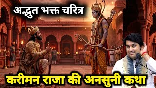  करीमन राजा की अनसुनी कथा 🤔 indresh ji maharaj Shrimad Bhagwat Katha