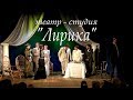 театр &quot;ЛИРИКА&quot;_&quot;Ливень&quot; (тизер, 2018)