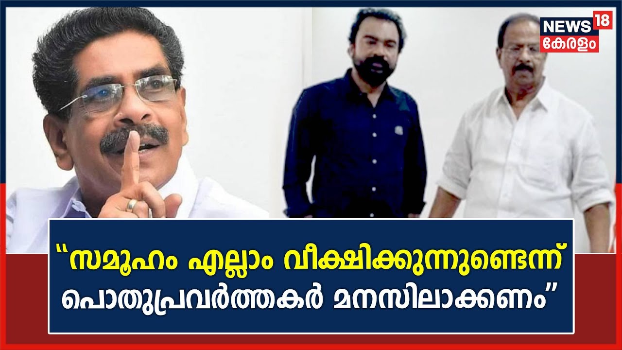 Monson Mavunkal Case "പൊതുപ്രവർത്തകർ ജാഗ്രത പാലിക്കണം" Mullappally