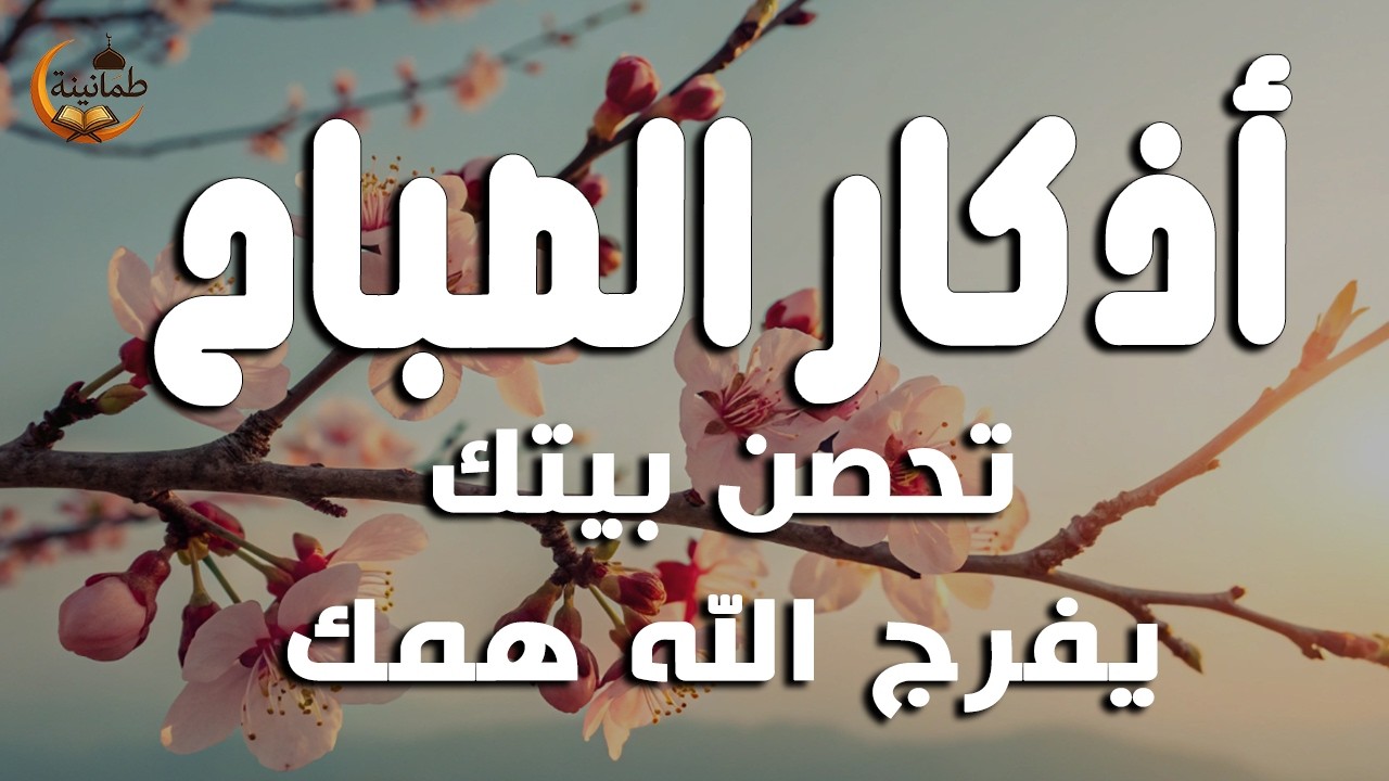 أذكار الصباح - راحة نفسية لا توصف بصوت القارئ علاء عقل | Morning Athkar - Dzikir Pagi by Alaa Aql