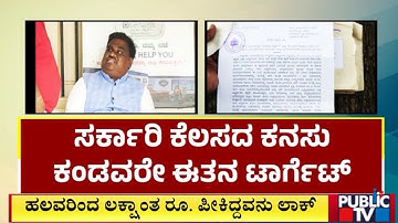 ನಿರುದ್ಯೋಗಿ ಯುವಕರಿಗೆ ಸರ್ಕಾರಿ ಕೆಲಸ ಹೆಸರಲ್ಲಿ ದೋಖಾ | Davanagere | Public TV