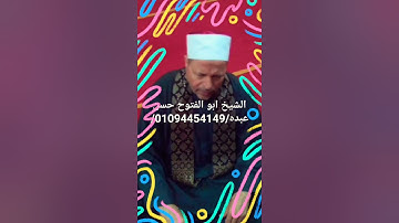 الشيخ ابو الفتوح حسن عبده/التلاوات الذهبية/القصص