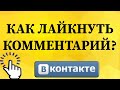 Как поставить лайк к комментарию в ВКонтакте с телефона?