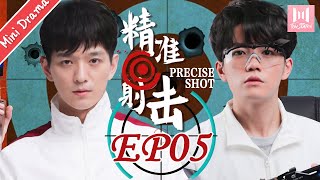 【Mini Drama】精准射击 EP 05 | Precise Shot（文苡帆、夏志远主演）