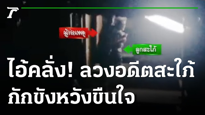 หนุ่มคลั่งกักขังอดีตลูกสะใภ้วัย15 หวังขืนใจ | 06-11-65 | ไทยรัฐนิวส์โชว์
