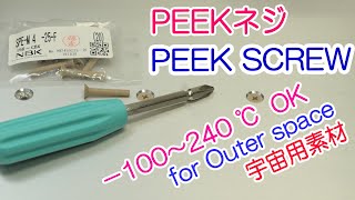 CR-6 SE　 PEEKねじ  　PEEK screw (English sub)【３Ｄプリンター】