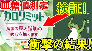 【血糖値測定】カロリミットって効果あるの？本当に糖の吸収を抑えるのか検証してみたらまさかの結果に!!