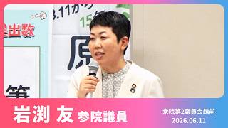 【岩渕友】「原発ゼロ 福島復興を」住民本位の福島復興と原発依存からの脱却を求める署名提出集会　　2026.6.11【国会内集会】