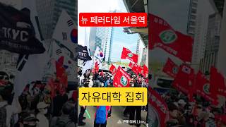 자유대학 뉴 페러다임 서울역.