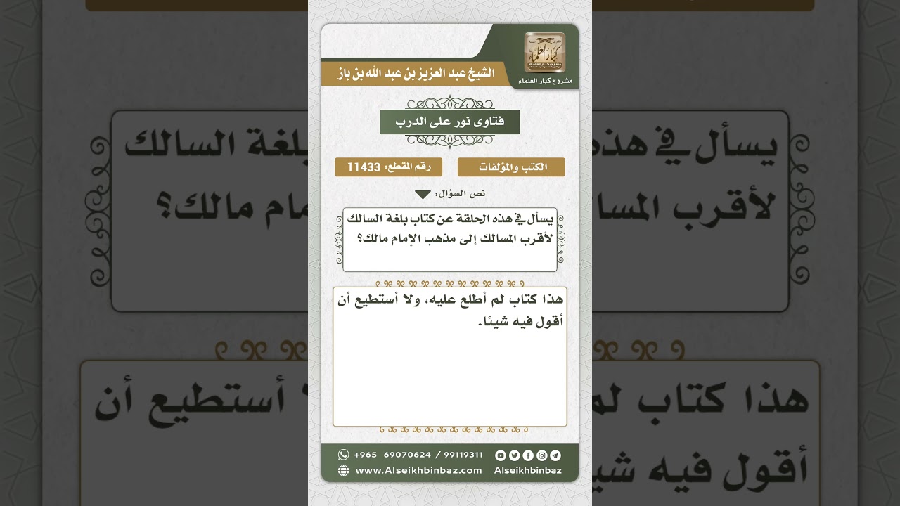 11433 - تقييم كتاب بلغة السالك لأقرب المسالك إلى مذهب الإمام مالك -  نور على الدرب
