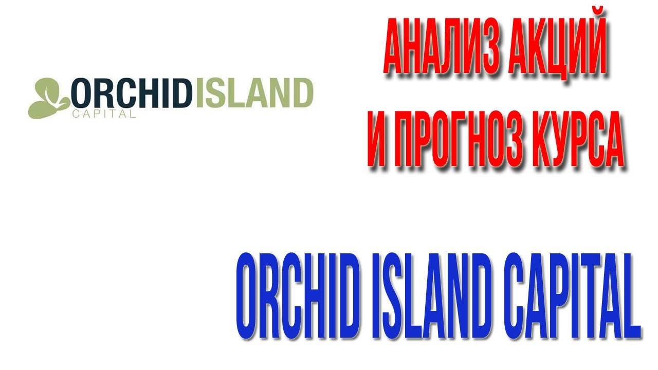 Is Orchid Island Capital A Good Investment Orchid Island Capital финансовый и технический анализ компании ORC