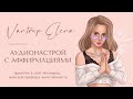 АУДИОНАСТРОЙ С АФФИРМАЦИЯМИ | Женская природа, женственность