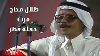 Talal Maddah - Marrat | طلال مداح - مرت | حفلة قطر