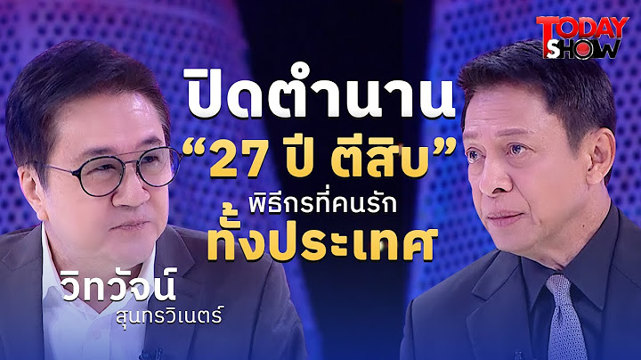 คุยนักถามขั้นเทพ วิทวัจน์ ผู้สร้างตำนาน ตีสิบ ล้างมือในอ่างทองคำ |ทูเดย์โชว์ ทอล์คโชว์ 22ธ.ค.67(1/2)