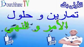 تمارين و حلول في درس الأمر و النهي الأول باك الاستعداد للامتحان الجهوي.