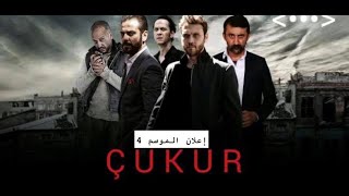 مسلسل الحفرة | Çukur الموسم 4 اعلان 1 مترجم للعربية