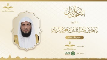 المصحف المرتل للقارئ ماجد الزامل | سورة النساء
