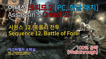 어쌔신 크리드 2 한글 | 시퀀스 12. 포를리 전투(Battle of Forli) | 100% Walkthrough