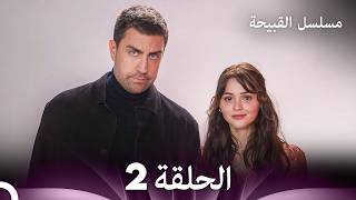 مسلسل القبيحة الحلقة 2 (Arabic Dubbed)